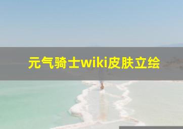 元气骑士wiki皮肤立绘