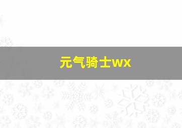 元气骑士wx