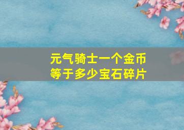 元气骑士一个金币等于多少宝石碎片