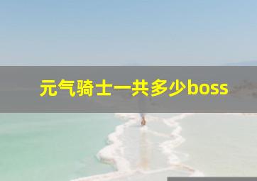 元气骑士一共多少boss