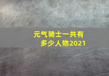 元气骑士一共有多少人物2021