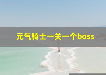 元气骑士一关一个boss