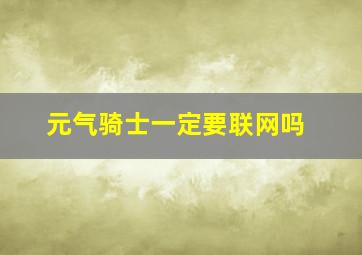 元气骑士一定要联网吗