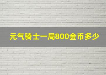 元气骑士一局800金币多少