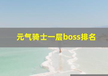 元气骑士一层boss排名