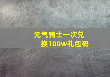 元气骑士一次兑换100w礼包码