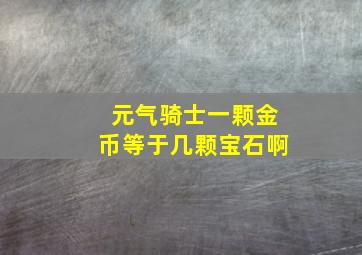 元气骑士一颗金币等于几颗宝石啊