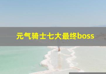 元气骑士七大最终boss