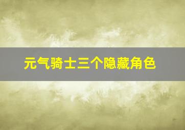 元气骑士三个隐藏角色