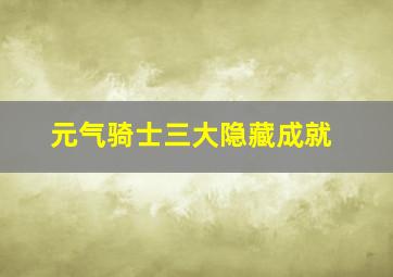 元气骑士三大隐藏成就