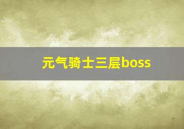 元气骑士三层boss