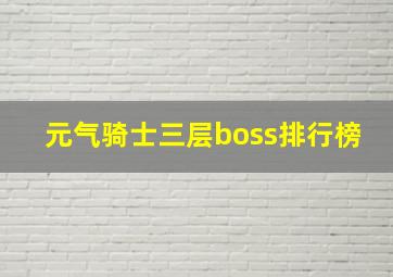 元气骑士三层boss排行榜