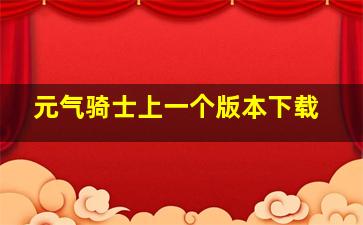 元气骑士上一个版本下载