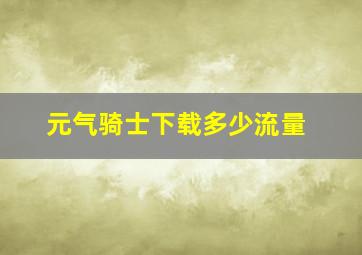 元气骑士下载多少流量