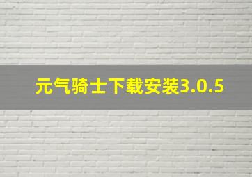 元气骑士下载安装3.0.5