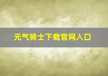 元气骑士下载官网入口