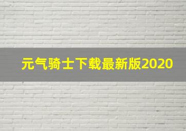 元气骑士下载最新版2020