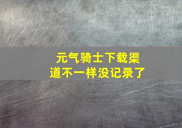 元气骑士下载渠道不一样没记录了