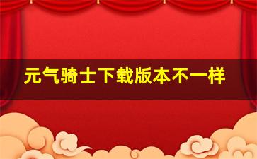 元气骑士下载版本不一样