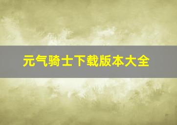 元气骑士下载版本大全