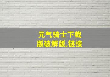 元气骑士下载版破解版,链接