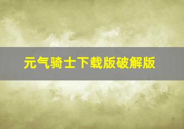 元气骑士下载版破解版