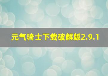 元气骑士下载破解版2.9.1