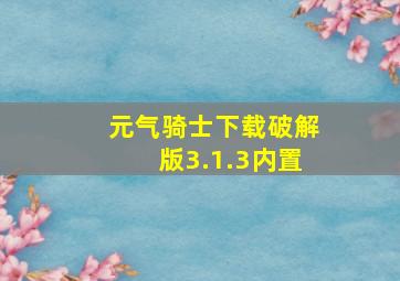 元气骑士下载破解版3.1.3内置