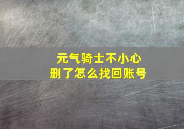 元气骑士不小心删了怎么找回账号