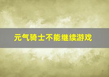 元气骑士不能继续游戏