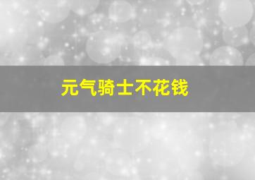 元气骑士不花钱