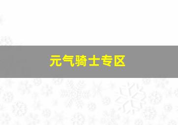 元气骑士专区