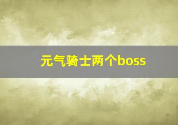 元气骑士两个boss