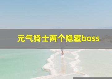 元气骑士两个隐藏boss