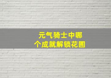 元气骑士中哪个成就解锁花圃