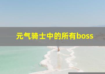 元气骑士中的所有boss