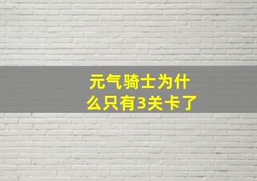 元气骑士为什么只有3关卡了