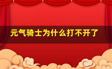 元气骑士为什么打不开了