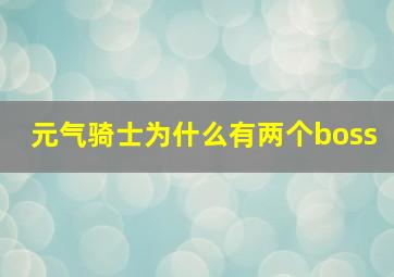 元气骑士为什么有两个boss