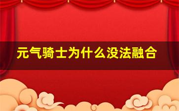 元气骑士为什么没法融合