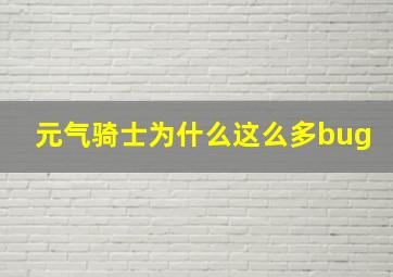 元气骑士为什么这么多bug