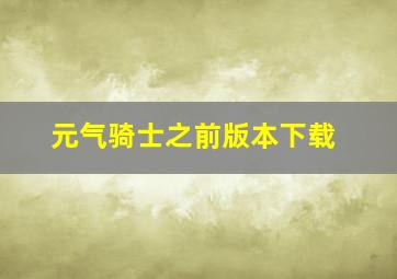 元气骑士之前版本下载