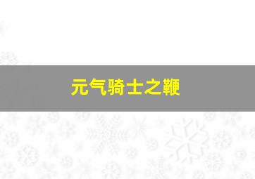 元气骑士之鞭