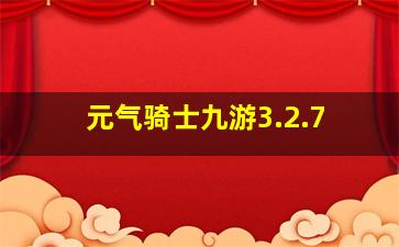 元气骑士九游3.2.7