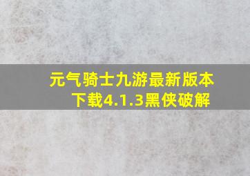 元气骑士九游最新版本下载4.1.3黑侠破解