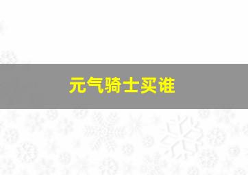 元气骑士买谁