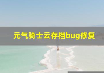 元气骑士云存档bug修复