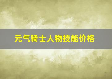 元气骑士人物技能价格