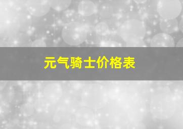 元气骑士价格表