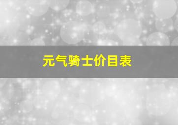 元气骑士价目表